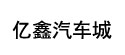 億鑫汽車城